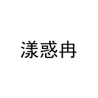 漾惑冉 