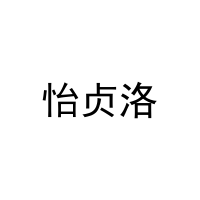 怡贞洛 