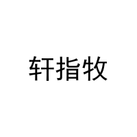轩指牧 