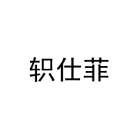 轵仕菲 