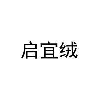 启宜绒 