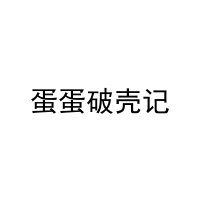 [24类]蛋蛋破壳记