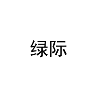 绿际 