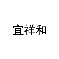 宜祥和 