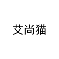 艾尚猫 