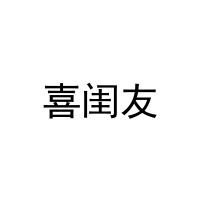 [24类]喜闺友