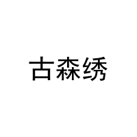 古森绣 