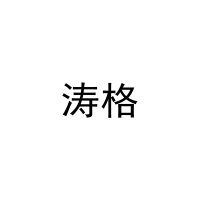 [24类]涛格