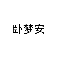[24类]卧梦安