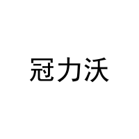 冠力沃 