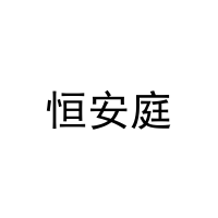 恒安庭 