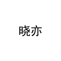 [24类]晓亦