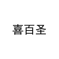[24类]喜百圣