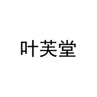 [24类]叶芙堂