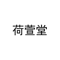 [24类]荷萱堂