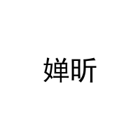 婵昕
