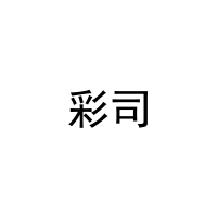 彩司 