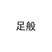 足般