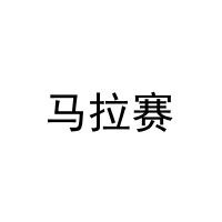马拉赛 