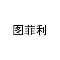 图菲利 