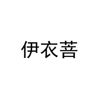 伊衣菩 