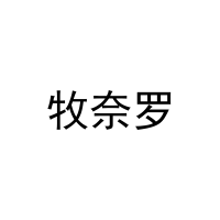 牧奈罗 