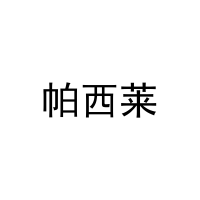 帕西莱 