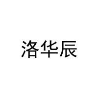 洛华辰 