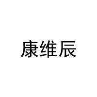 康维辰 