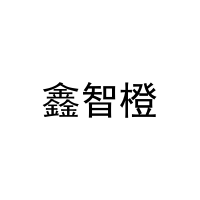 鑫智橙 