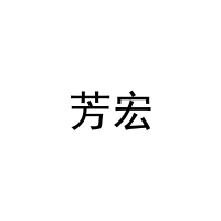 [25类]芳宏