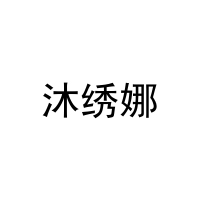 沐绣娜 