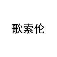 歌索伦 