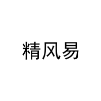 [25类]精风易