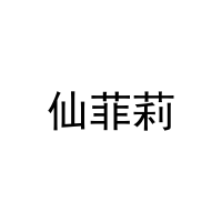 仙菲莉 