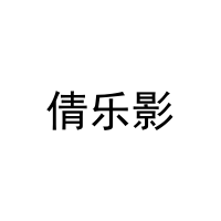 倩乐影 