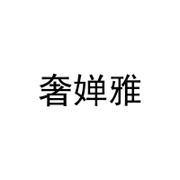 奢婵雅 