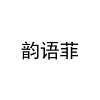 韵语菲 