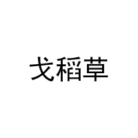 戈稻草 