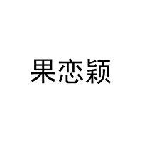 果恋颖 