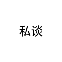 私谈 