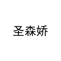 圣森娇 
