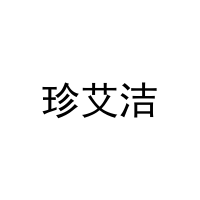 珍艾洁 