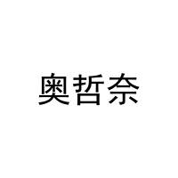 奥哲奈 