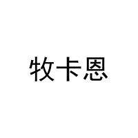 牧卡恩 