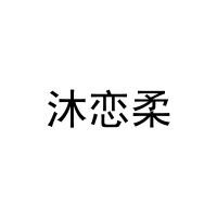 沐恋柔 
