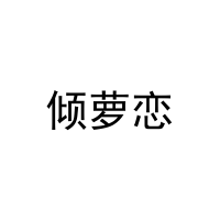 倾萝恋 