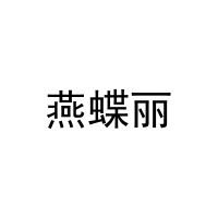 燕蝶丽 