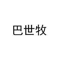 巴世牧 