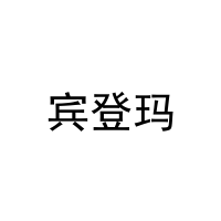 宾登玛 